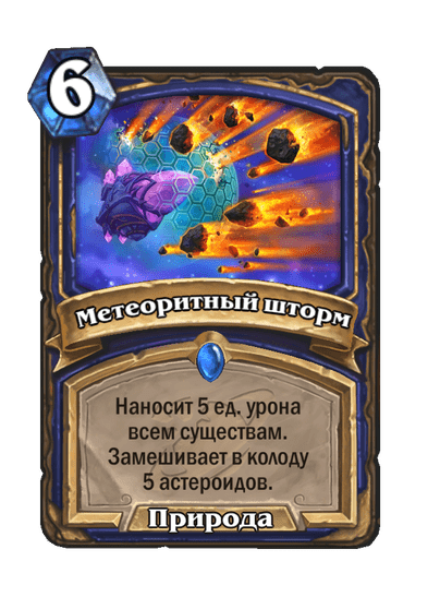 Карта Hearthstone «Метеоритный шторм»