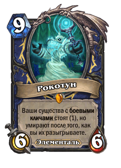 Карта Hearthstone «Рокотун»