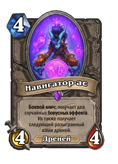 Карта Hearthstone «Навигатор-ас»