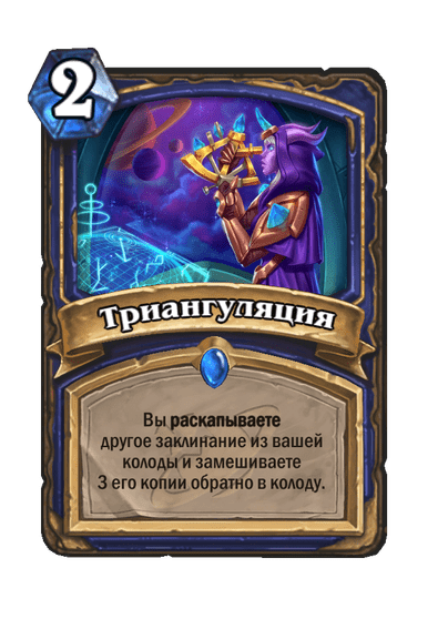 Карта Hearthstone «Триангуляция»