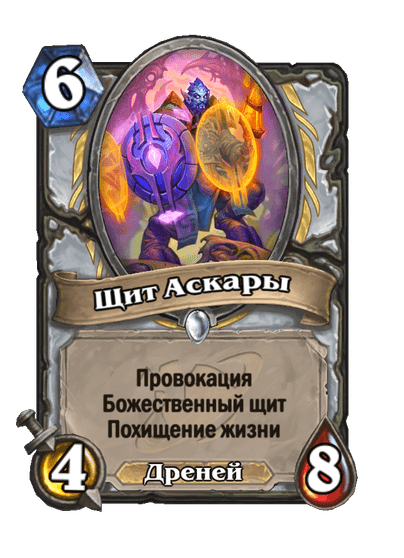 Карта Hearthstone «Щит Аскары»