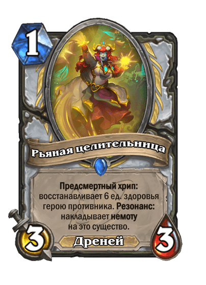 Карта Hearthstone «Рьяная целительница»
