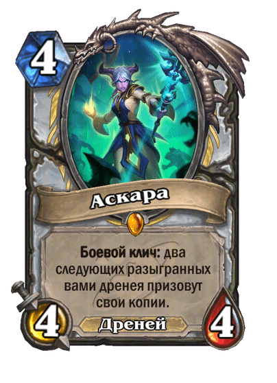 Карта Hearthstone «Аскара»