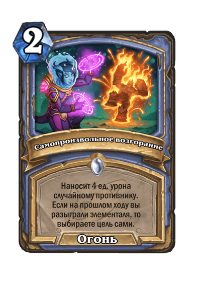 Карта Hearthstone «Самопроизвольное возгорание»