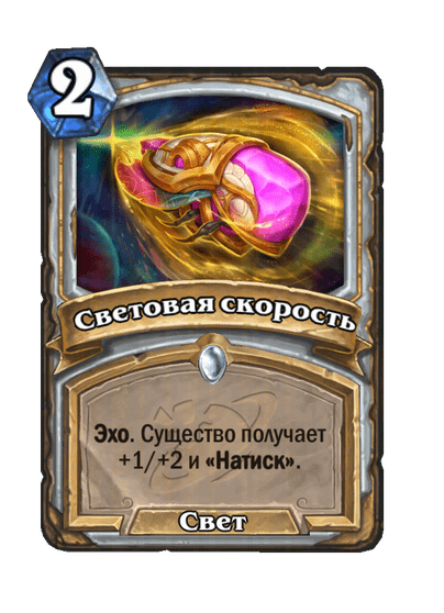 Карта Hearthstone «Световая скорость»