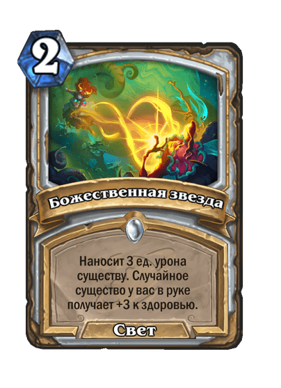 Карта Hearthstone «Божественная звезда»