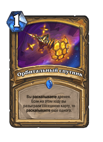 Карта Hearthstone «Орбитальный спутник»