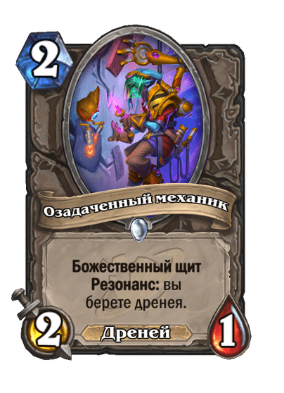 Карта Hearthstone «Озадаченный механик»