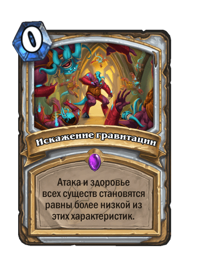 Карта Hearthstone «Искажение гравитации»