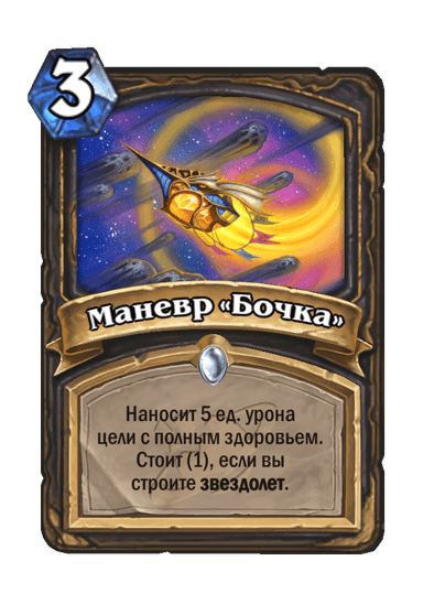 Карта Hearthstone «Маневр «Бочка»»
