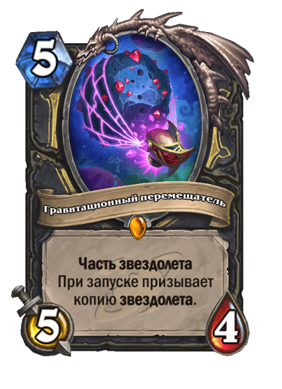Карта Hearthstone «Гравитационный перемещатель»
