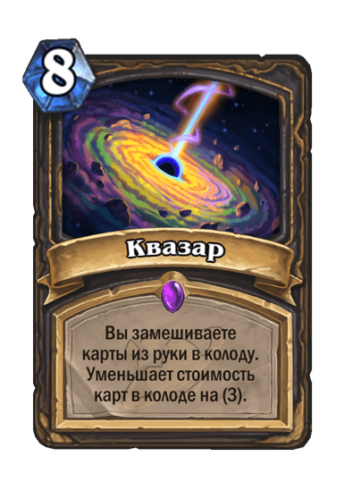 Карта Hearthstone «Квазар»