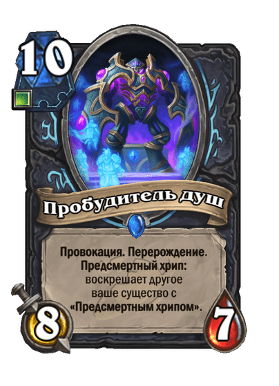 Карта Hearthstone «Пробудитель душ»