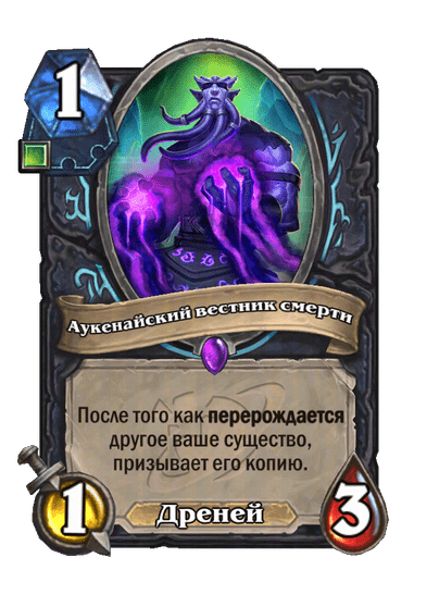 Карта Hearthstone «Аукенайский вестник смерти»