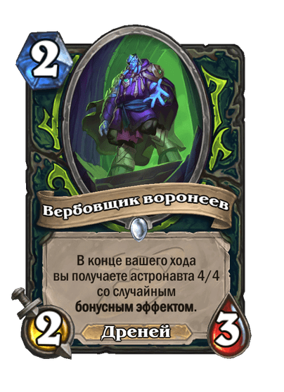 Карта Hearthstone «Вербовщик воронеев»