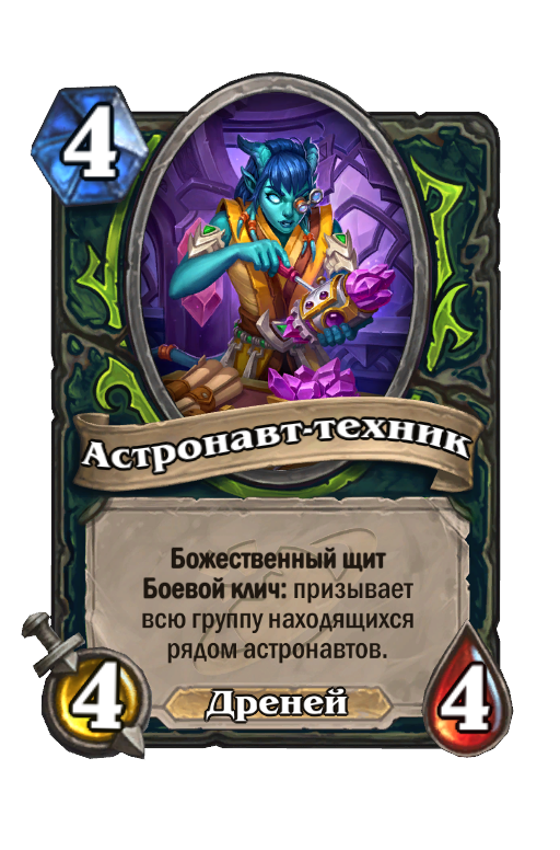 Карта Hearthstone «Астронавт-техник»