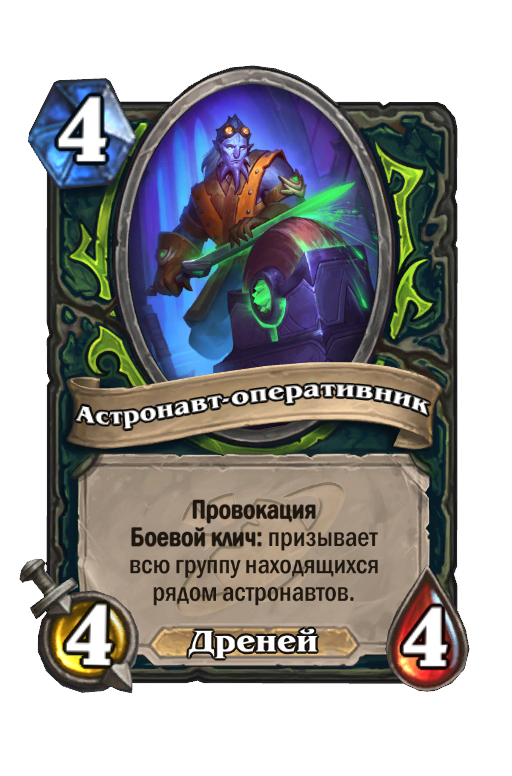 Карта Hearthstone «Астронавт-оперативник»