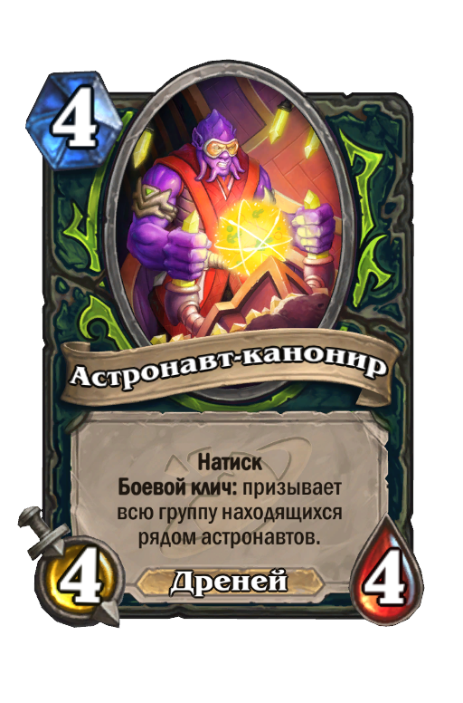 Карта Hearthstone «Астронавт-канонир»
