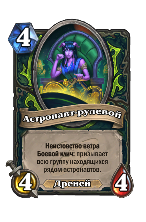 Карта Hearthstone «Астронавт-рулевой»