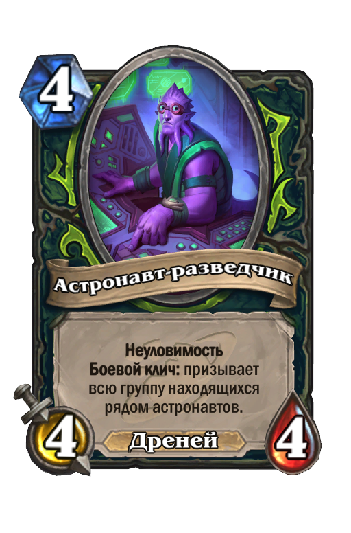 Карта Hearthstone «Астронавт-разведчик»