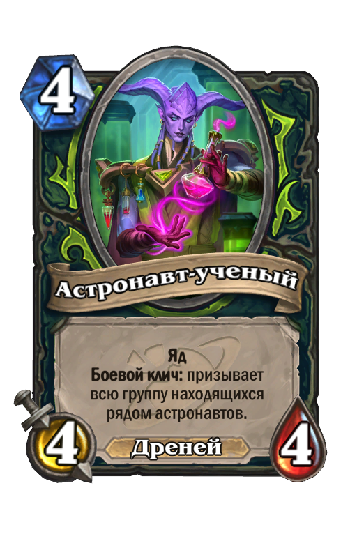 Карта Hearthstone «Астронавт-ученый»
