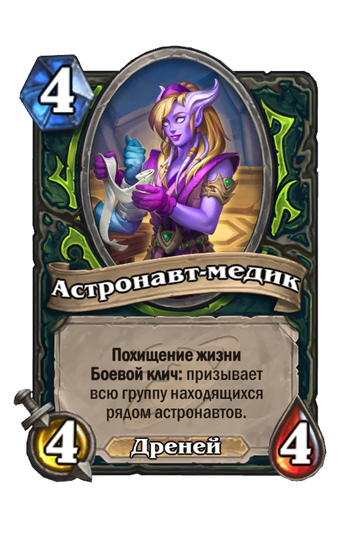 Карта Hearthstone «Астронавт-медик»
