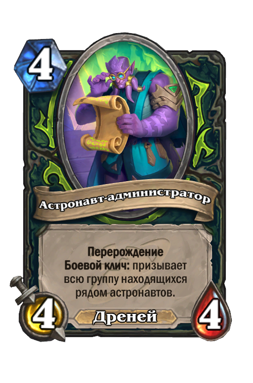 Карта Hearthstone «Астронавт-администратор»