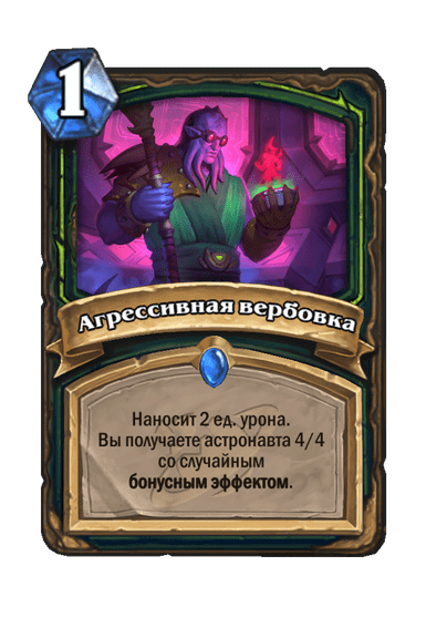Карта Hearthstone «Агрессивная вербовка»