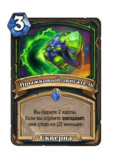 Карта Hearthstone «Прыжковый двигатель»