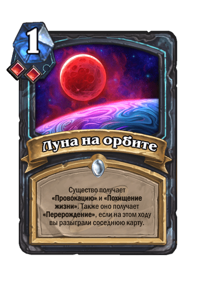 Карта Hearthstone «Луна на орбите»