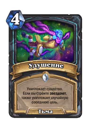 Карта Hearthstone «Удушение»