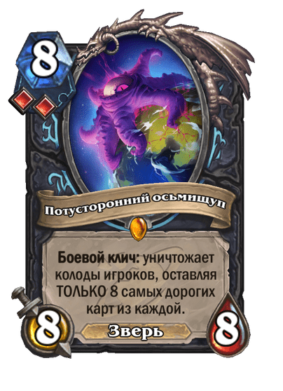 Карта Hearthstone «Потусторонний осьмищуп»