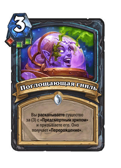 Карта Hearthstone «Поглощающая гниль»
