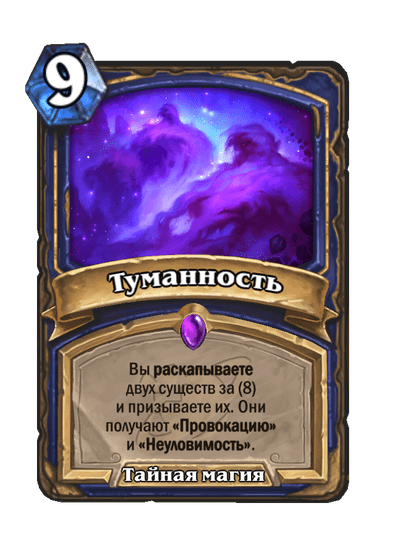 Карта Hearthstone «Туманность»