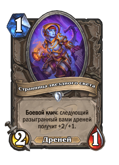 Карта Hearthstone «Странница звездного света»