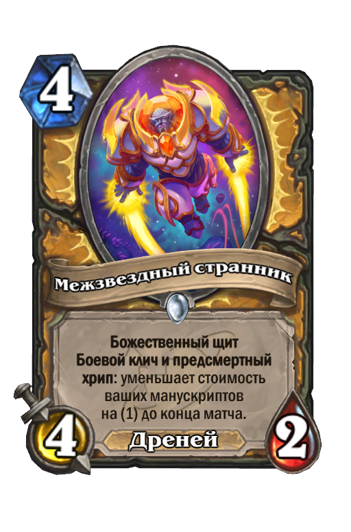 Карта Hearthstone «Межзвездный странник»