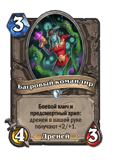 Карта Hearthstone «Багровый командир»
