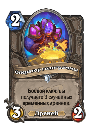 Карта Hearthstone «Оператор голограммы»