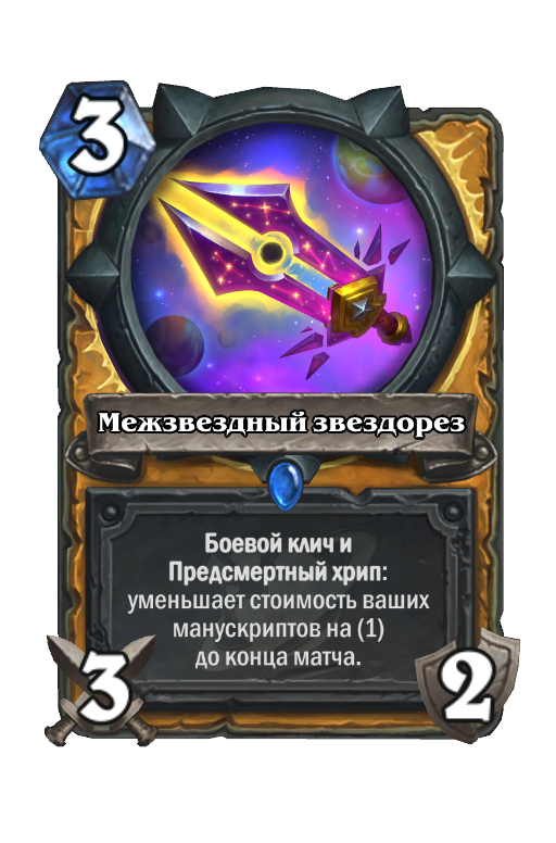 Карта Hearthstone «Межзвездный звездорез»