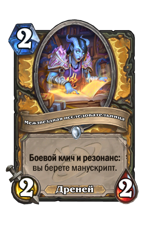 Карта Hearthstone «Межзвездная исследовательница»