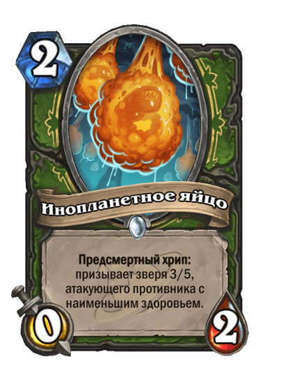 Карта Hearthstone «Инопланетное яйцо»