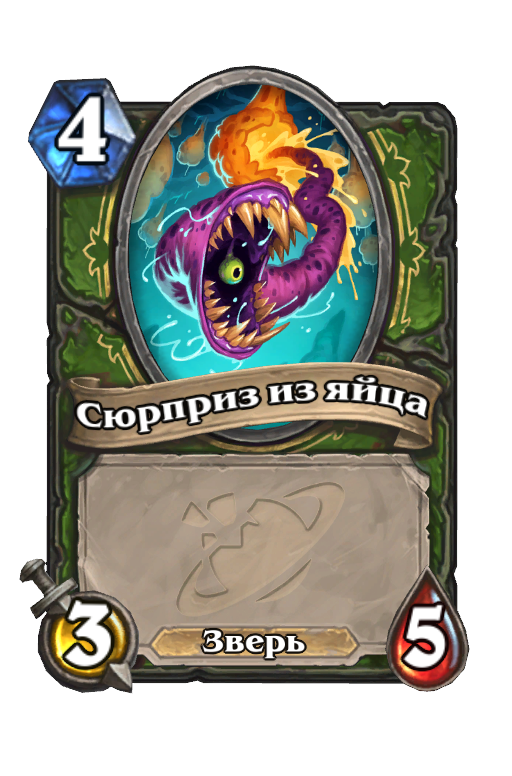 Карта Hearthstone «Сюрприз из яйца»
