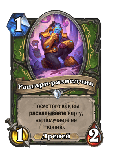 Карта Hearthstone «Рангари-разведчик»