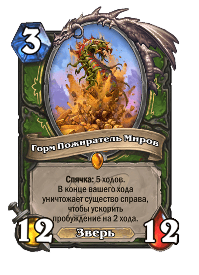 Карта Hearthstone «Горм Пожиратель Миров»