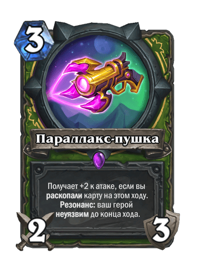 Карта Hearthstone «Параллакс-пушка»