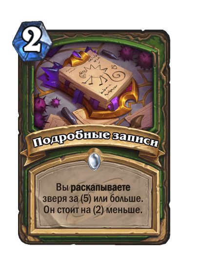Карта Hearthstone «Подробные записи»