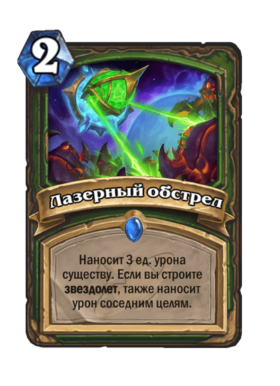 Карта Hearthstone «Лазерный обстрел»