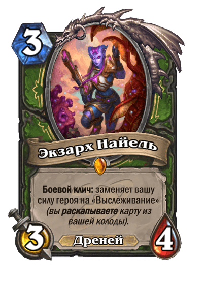 Карта Hearthstone «Экзарх Найель»