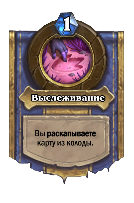 Карта Hearthstone «Выслеживание»