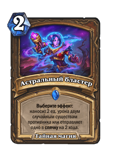 Карта Hearthstone «Астральный бластер»